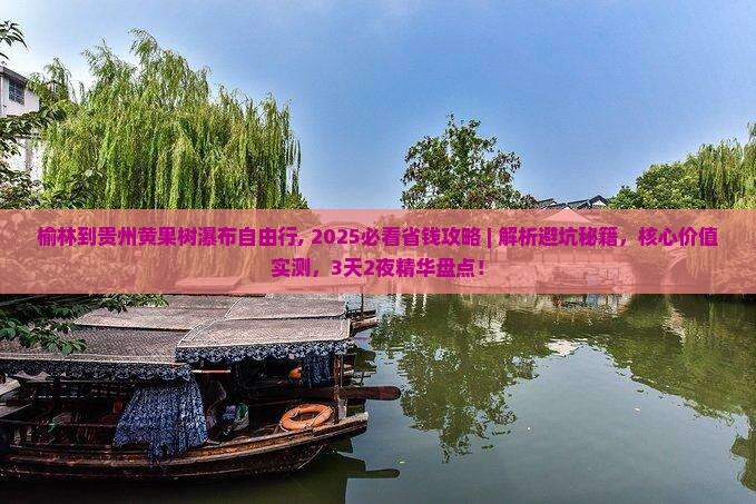 榆林到贵州黄果树瀑布自由行