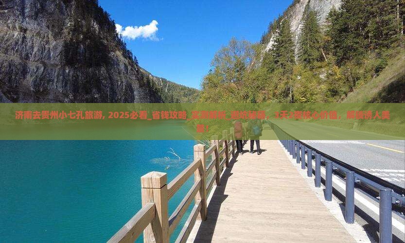济南去贵州小七孔旅游 济南去贵州小七孔旅游
