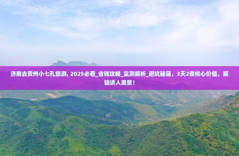 济南去贵州小七孔旅游 济南去贵州小七孔旅游
