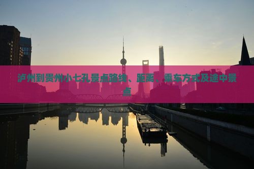 泸州到贵州小七孔景点