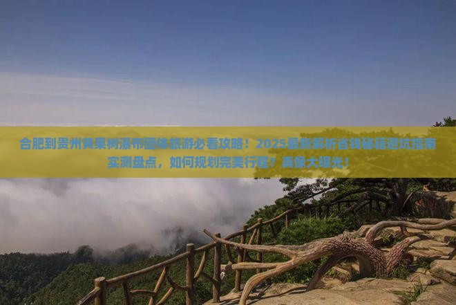 合肥到贵州黄果树瀑布团体旅游