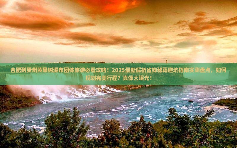 合肥到贵州黄果树瀑布团体旅游