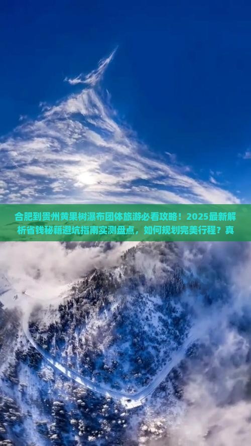 合肥到贵州黄果树瀑布团体旅游