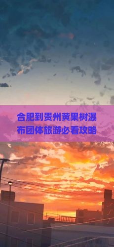 合肥到贵州黄果树瀑布团体旅游