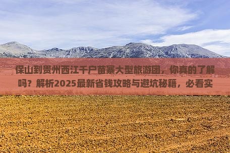 保山到贵州西江千户苗寨大型旅游团