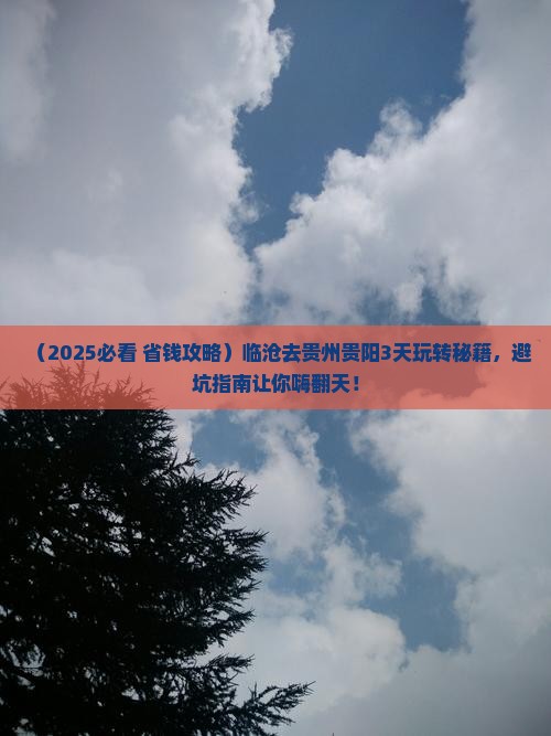 临沧去贵州贵阳哪里玩