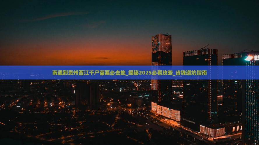 南通到贵州西江千户苗寨必去地