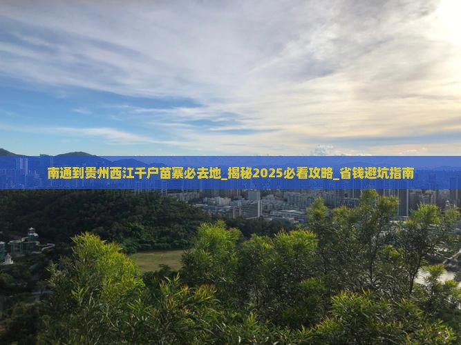南通到贵州西江千户苗寨必去地