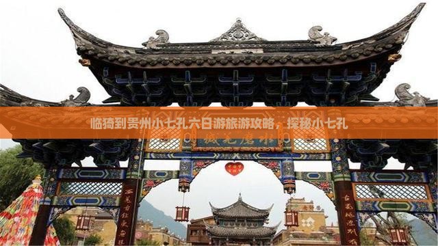 临猗到贵州小七孔六日游 临猗到贵州小七孔六日游