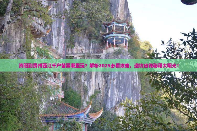 资阳到贵州西江千户苗寨哪里玩