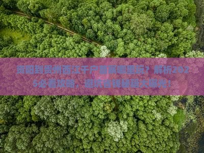 资阳到贵州西江千户苗寨哪里玩