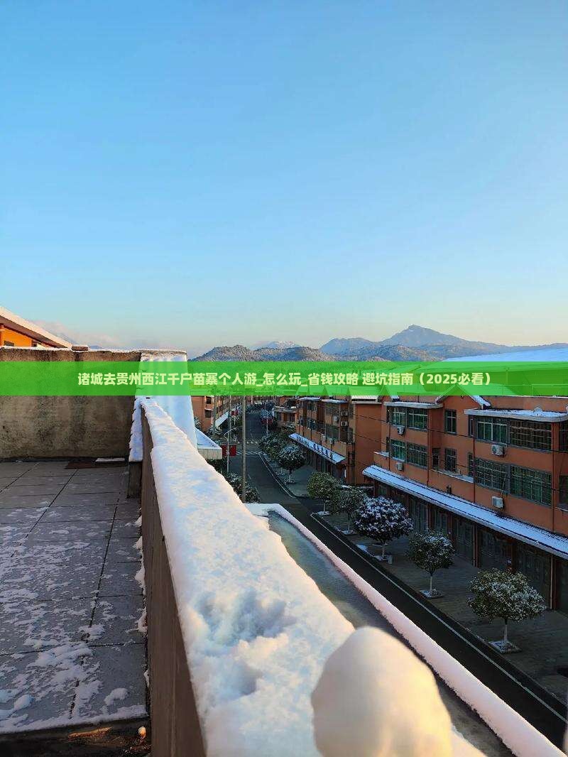 诸城去贵州西江千户苗寨个人游