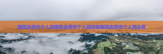 南阳去贵州个人游