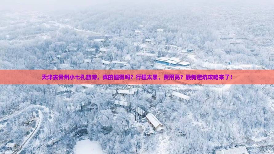 天津去贵州小七孔旅游