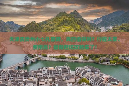 天津去贵州小七孔旅游
