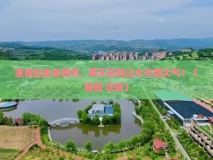 淮南去贵州二日游