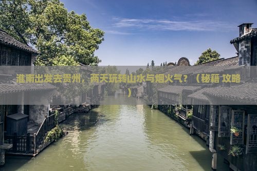 淮南去贵州二日游
