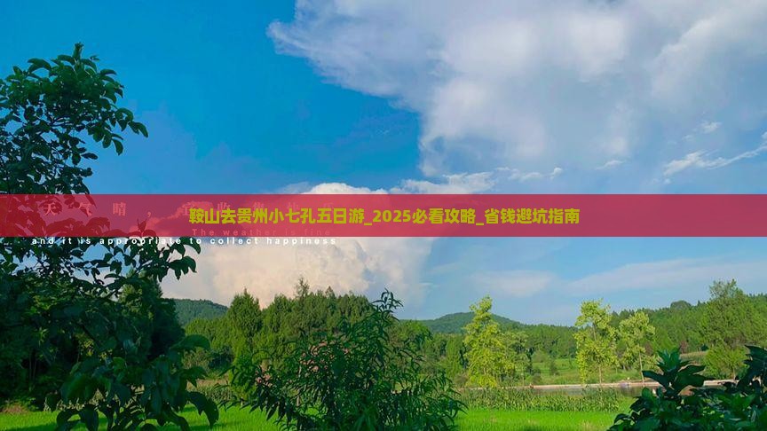 鞍山去贵州小七孔五日游