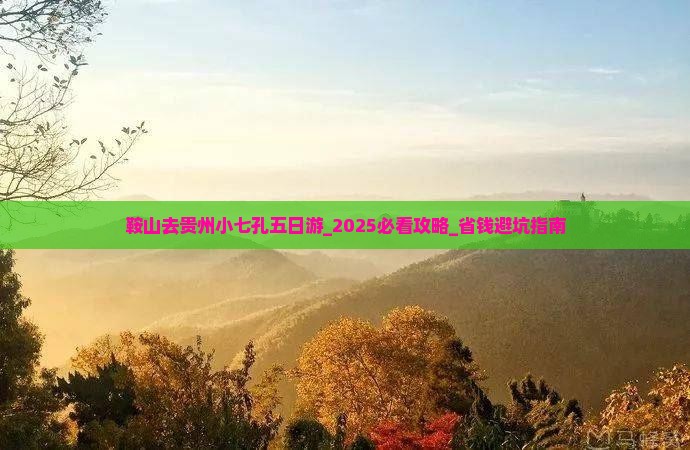 鞍山去贵州小七孔五日游