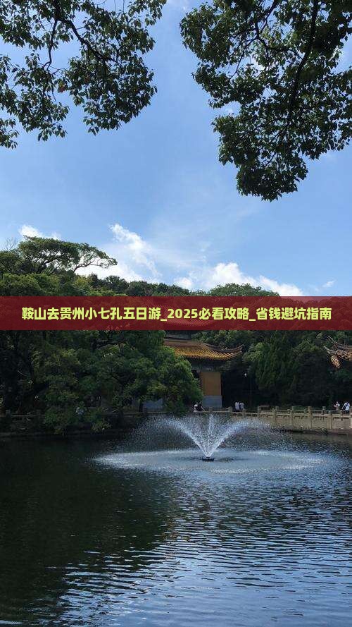 鞍山去贵州小七孔五日游