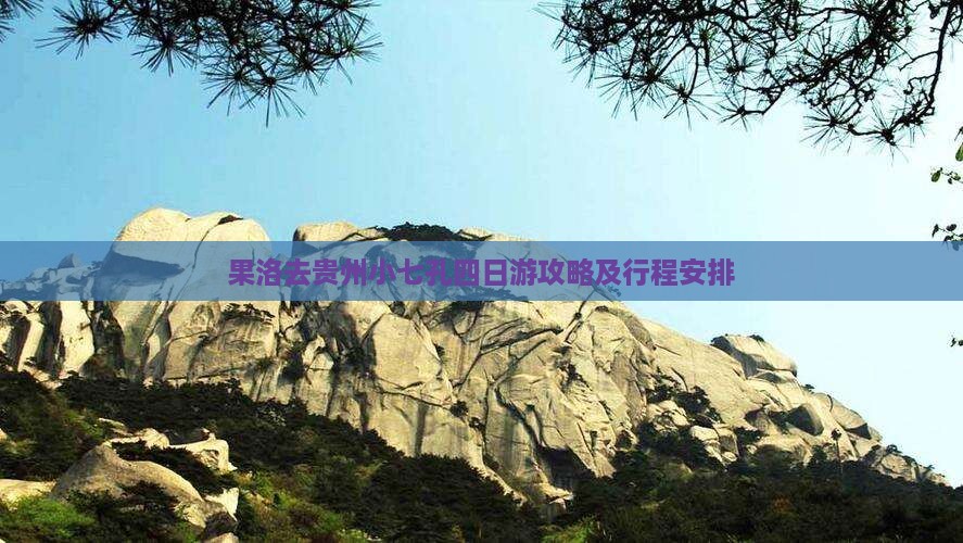 果洛去贵州小七孔四日游
