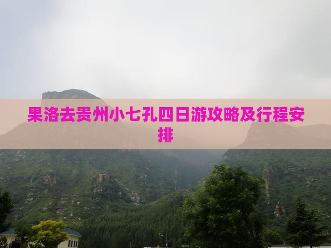 果洛去贵州小七孔四日游