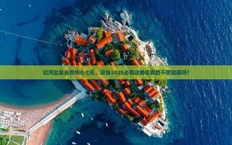 红河去贵州小七孔景点
