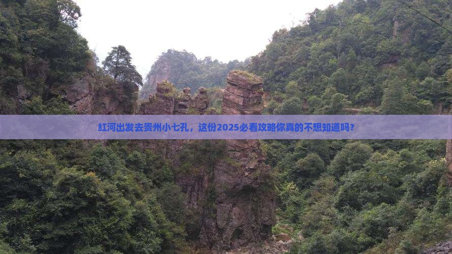 红河去贵州小七孔景点
