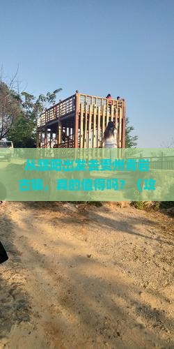 濮阳去贵州青岩古镇景点
