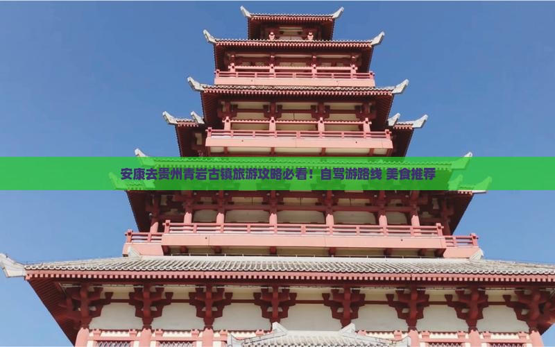 安康去贵州青岩古镇旅游