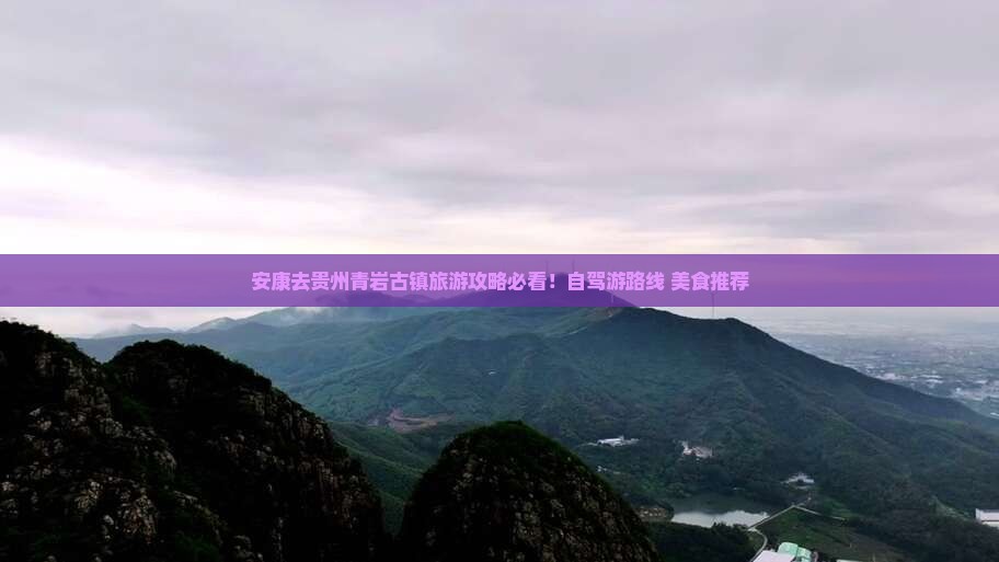 安康去贵州青岩古镇旅游