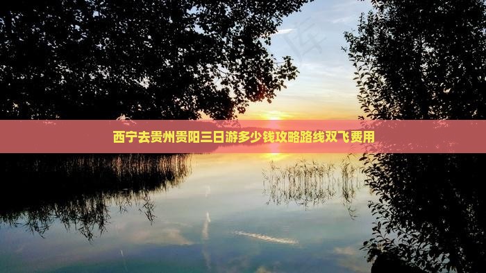 西宁去贵州贵阳三日游