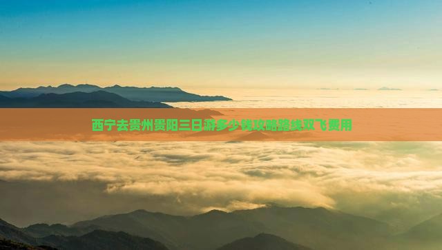 西宁去贵州贵阳三日游