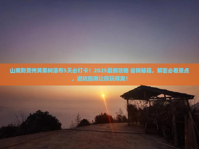 山南到贵州黄果树瀑布必去地