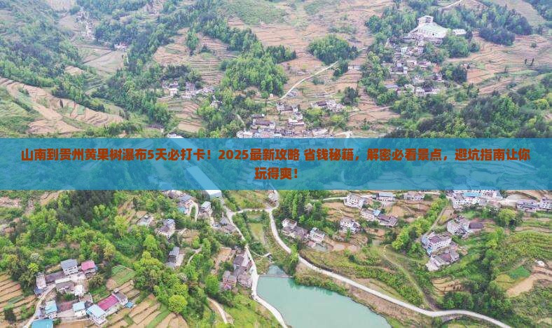 山南到贵州黄果树瀑布必去地