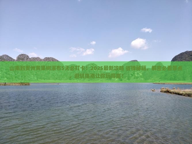 山南到贵州黄果树瀑布必去地