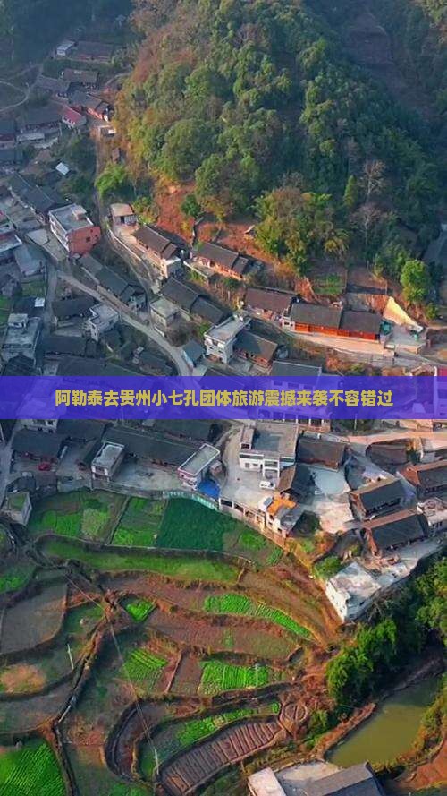 阿勒泰去贵州小七孔团体旅游