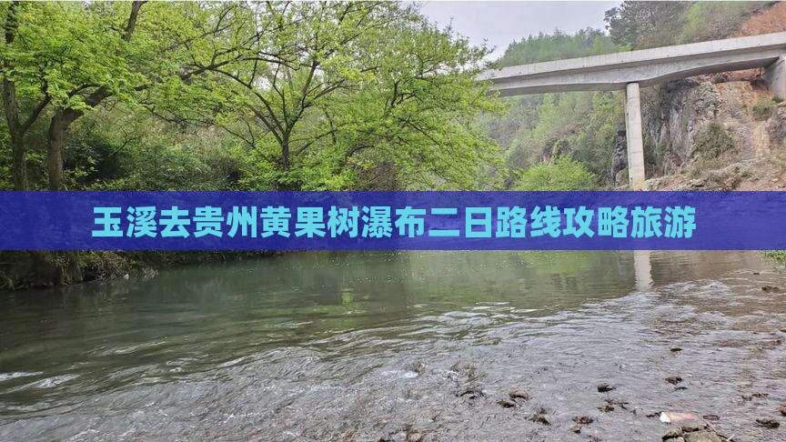 玉溪去贵州黄果树瀑布二日游