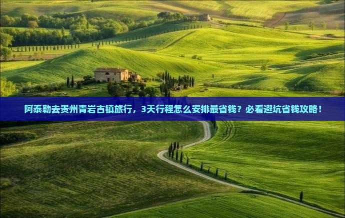 阿泰勒到贵州青岩古镇旅行社