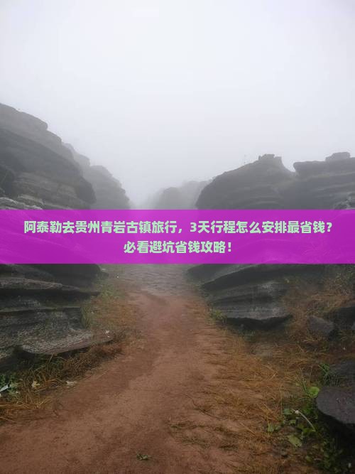 阿泰勒到贵州青岩古镇旅行社