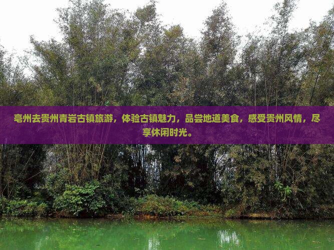 亳州去贵州青岩古镇旅游