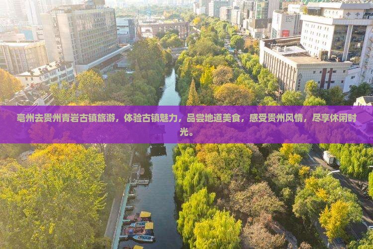 亳州去贵州青岩古镇旅游
