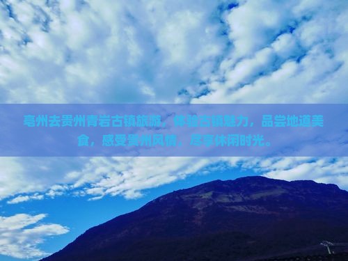 亳州去贵州青岩古镇旅游