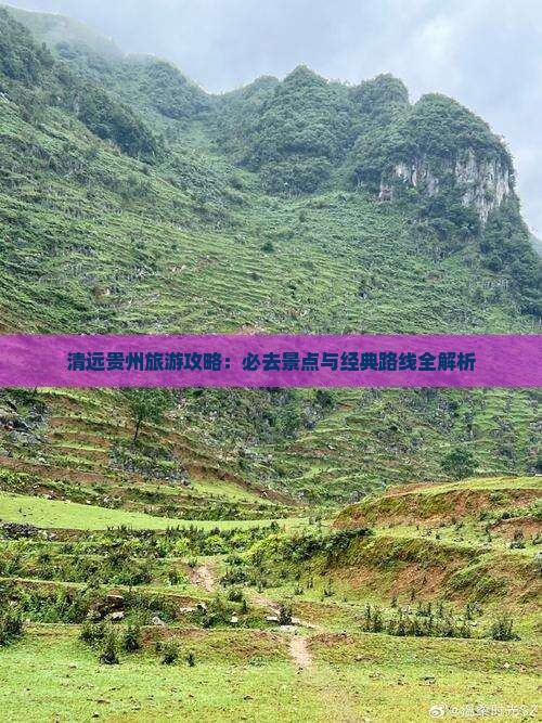 清远去贵州旅游