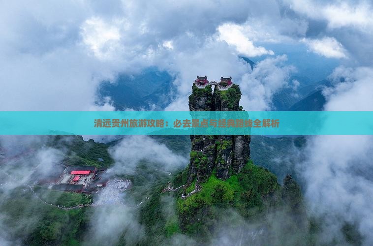 清远去贵州旅游
