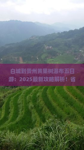 白城到贵州黄果树瀑布五日游