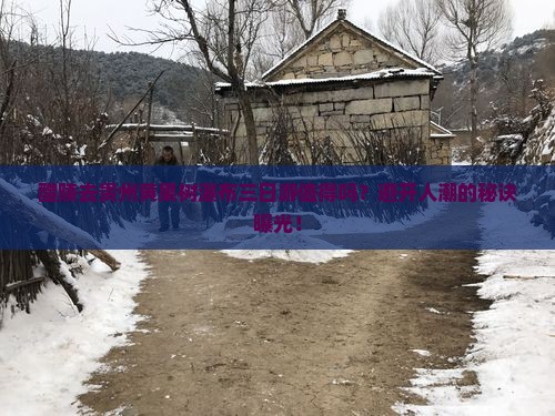 醴陵去贵州黄果树瀑布三日游
