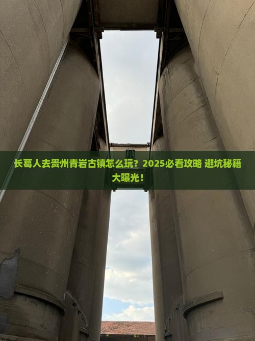长葛去贵州青岩古镇团体旅游