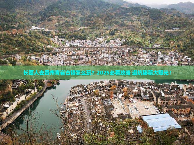 长葛去贵州青岩古镇团体旅游