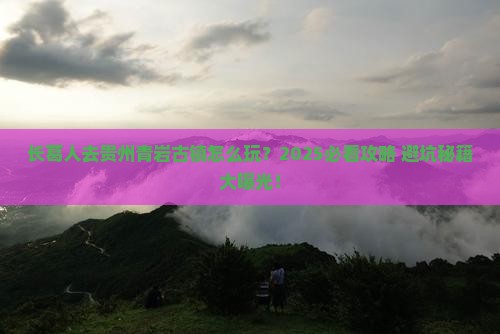 长葛去贵州青岩古镇团体旅游